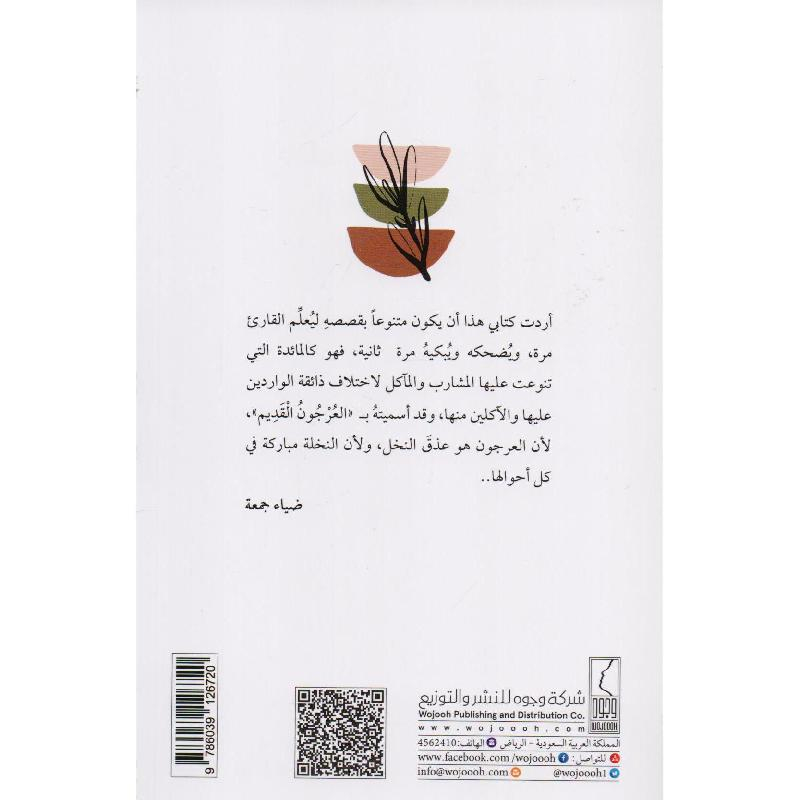 كتاب العرجون القديم