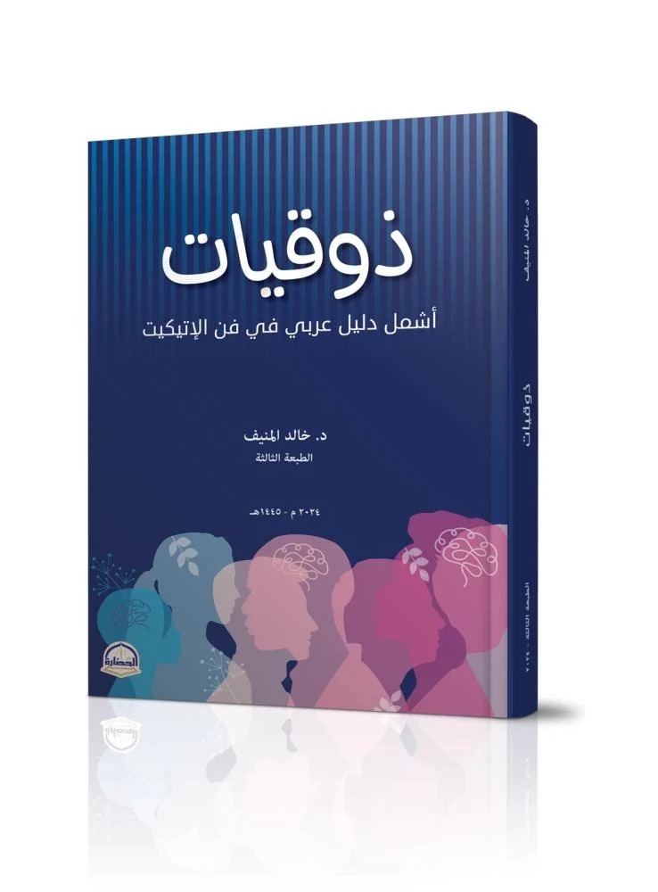 كتاب ذوقيات