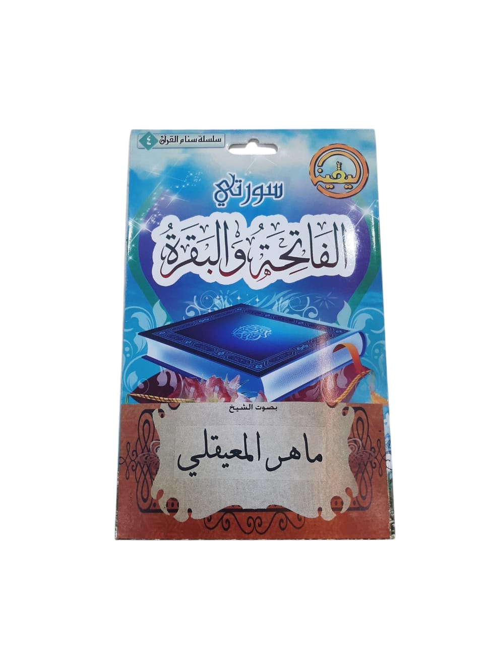 سيدي سورة البقرة للشيخ ماهر المعيقلي