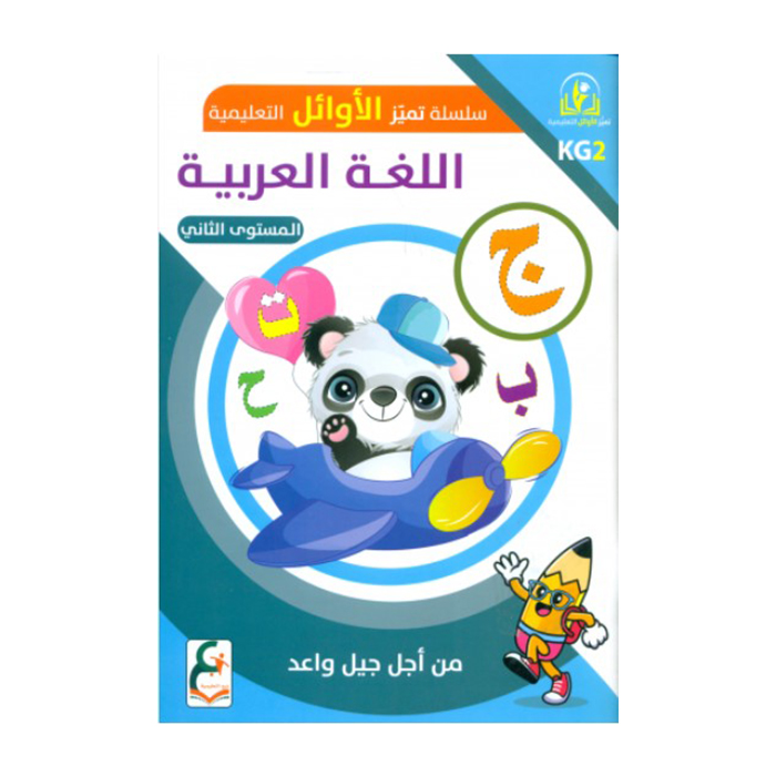 سلسلة تميز الاوائل التعليميه اللغه العربية المستوى الثاني