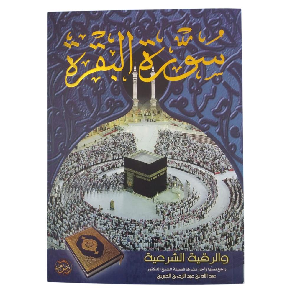 مصحف سورة البقرة خط كبير A4