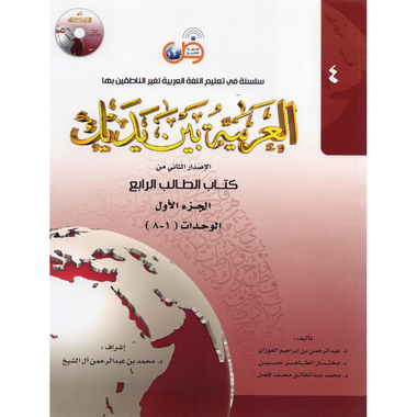 الجزء الاول ‎-‎ كتاب الطالب الرابع ‎/‎العربية بين يديك‎