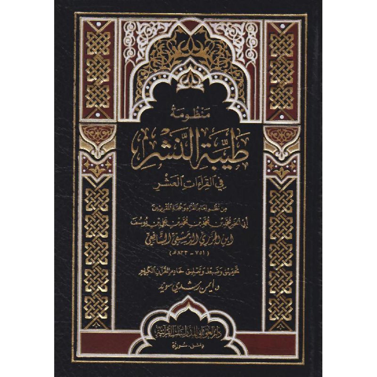 كتاب منظومة طيبة النشر في القراءات العشر