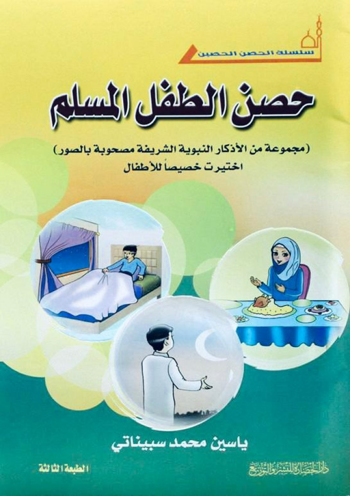 كتاب حصن الطفل المسلم