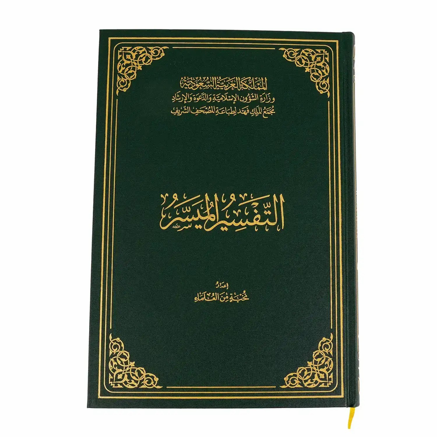 كتاب التفسير الميسر حجم كبير جوامع مقاس 20*28سم 