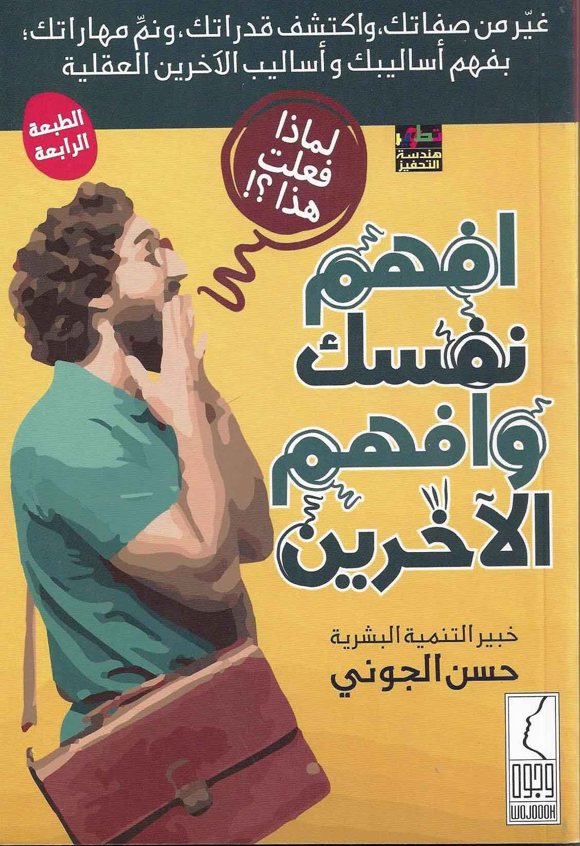 كتاب افهم نفسك وافهم الاخرين