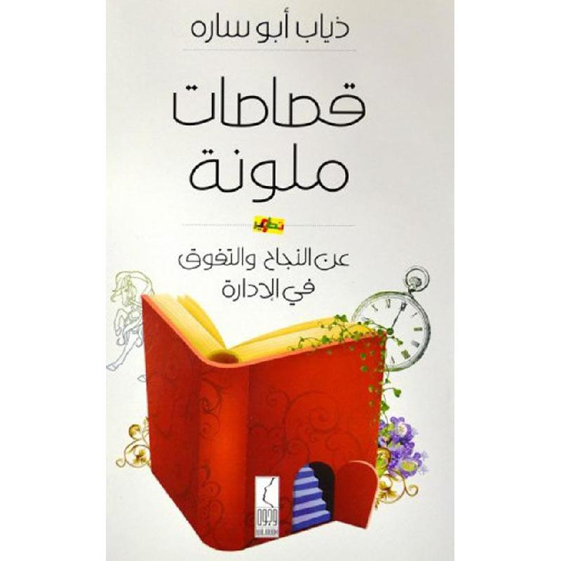 كتاب قصاصات ملونة عن النجاح والتفوق في الادارة