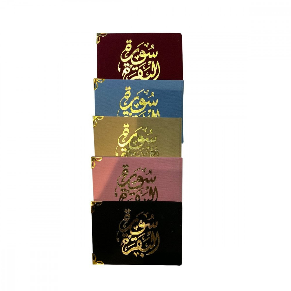 سورة البقرة مغلّف مخمل