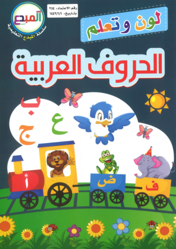 سلسلة المبدع التعليمية لون وتعلم الحروف العربية