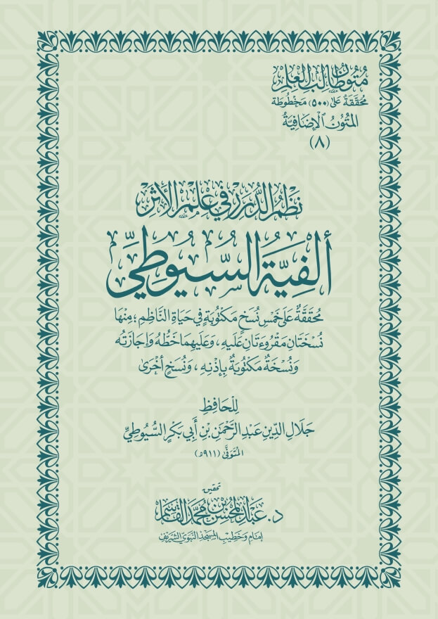 نظم الدرر في علم الأثر (ألفية السيوطي) | المتون الإضافية | متون طالب ا