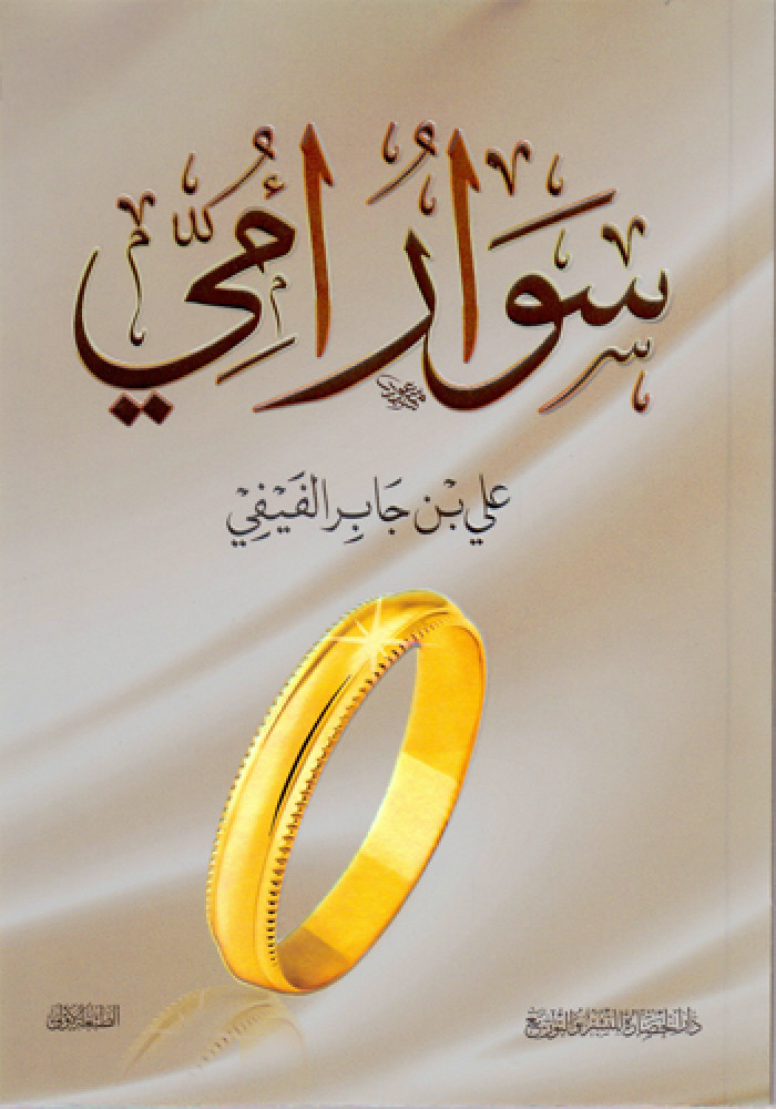 كتاب سوار امي للدكتور علي الفيفي