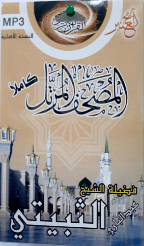 سيدي مصحف كامل للشيخ عبدالباري الثبيتي
