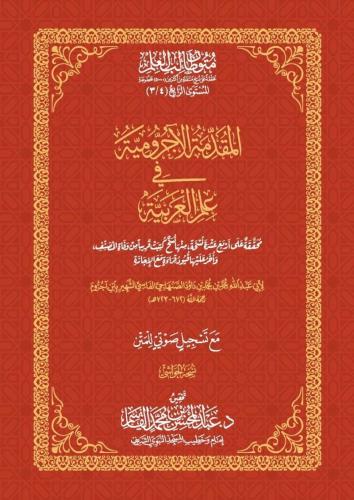 كتاب المقدمة الآجرومية في علم العربية - حواشي