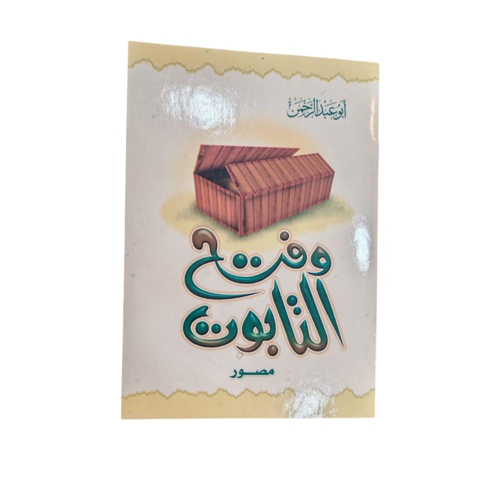 كتاب وفتح التابوت