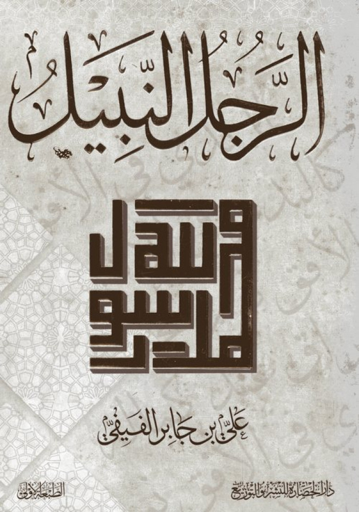 كتاب الرجل النبيل للدكتور علي الفيفي