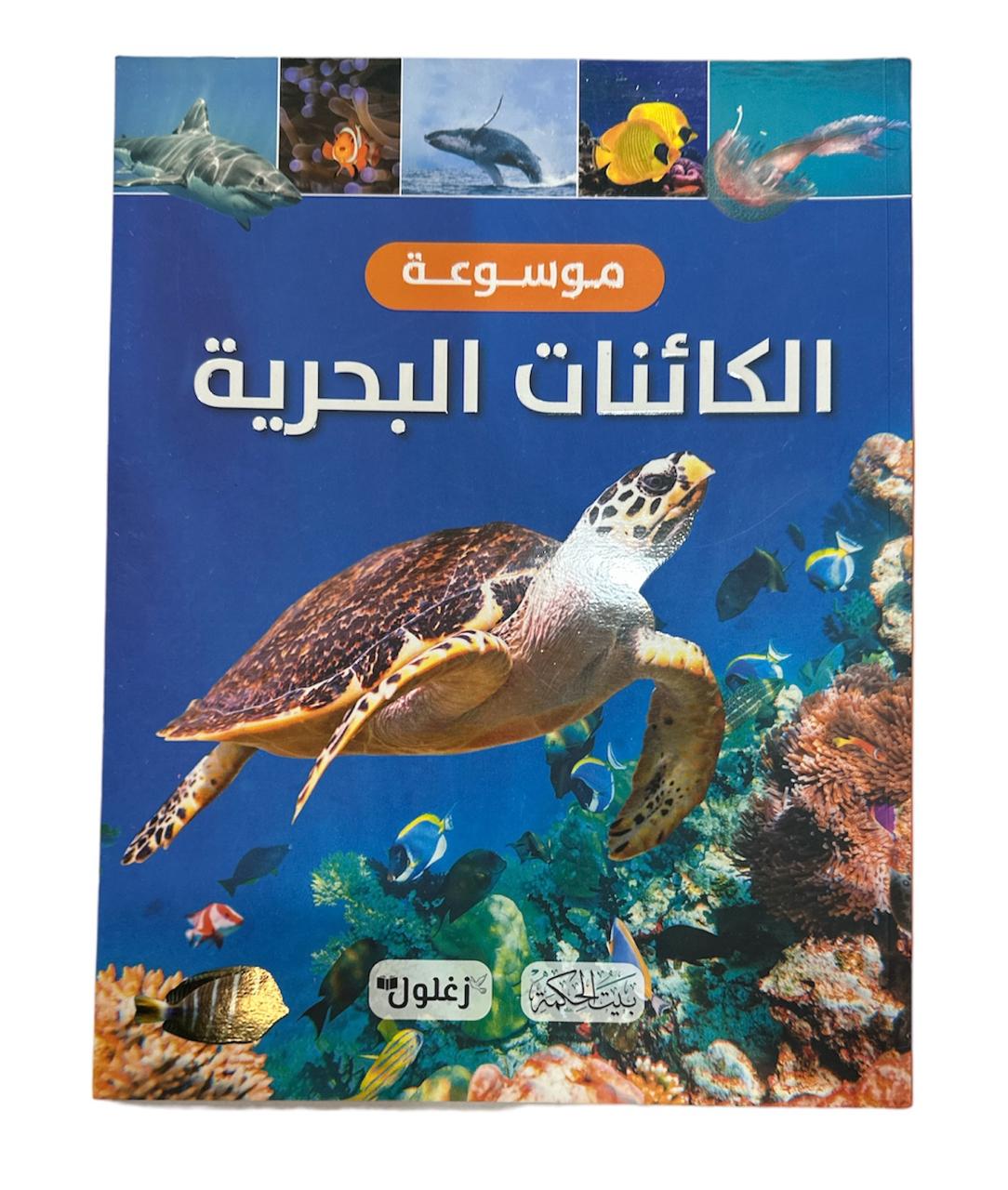 كتاب موسوعه الكائنات البحرية
