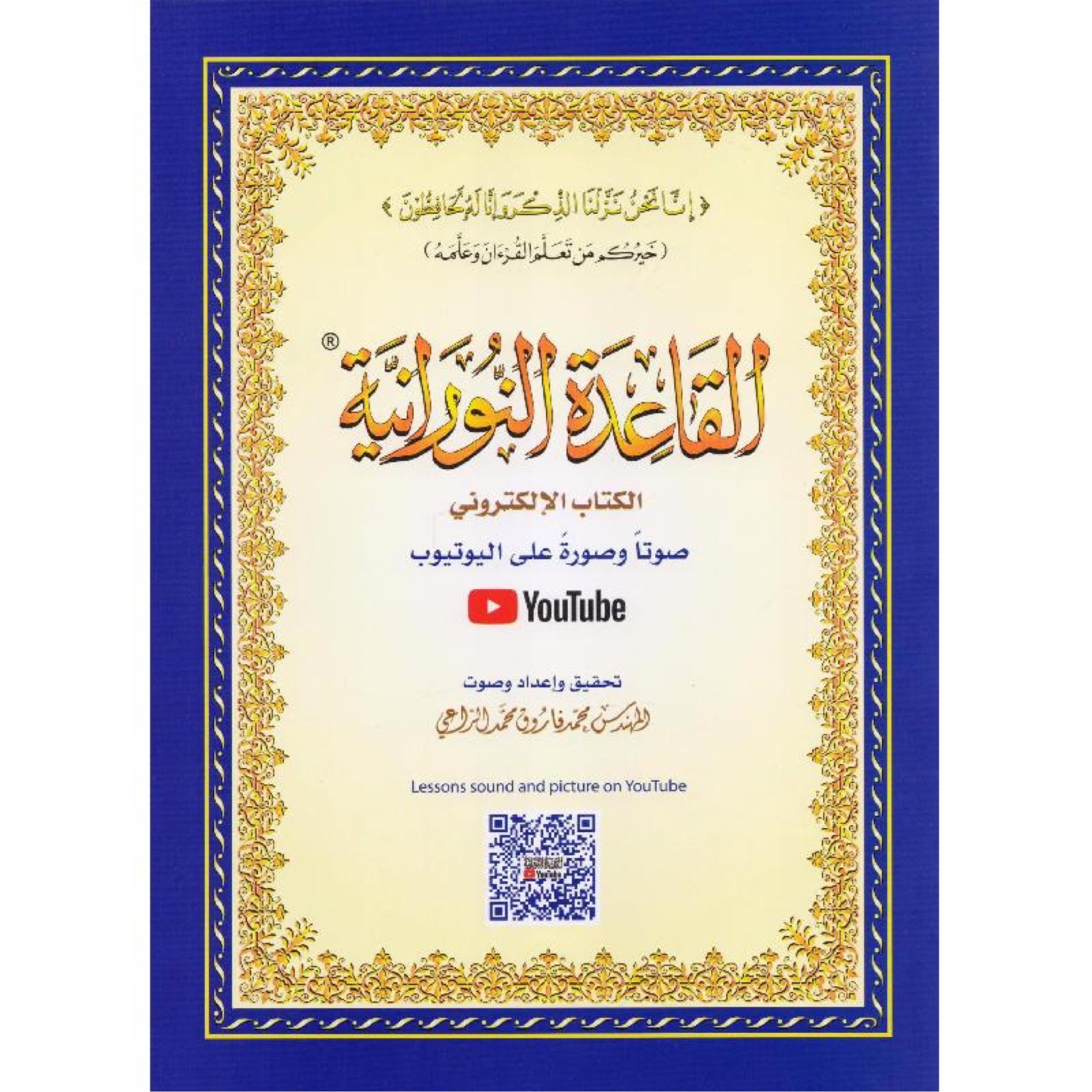 كتاب القاعدة النورانية – الكتاب الإلكتروني (صوتاً وصورةً على اليوتيوب) مقاس A5