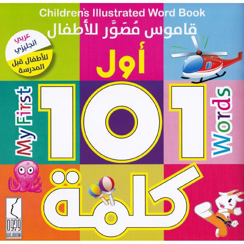 كتاب قاموس مصور للاطفال أول 101 كلمة عربي انجليزي للاطفال قبل المدرسة‎