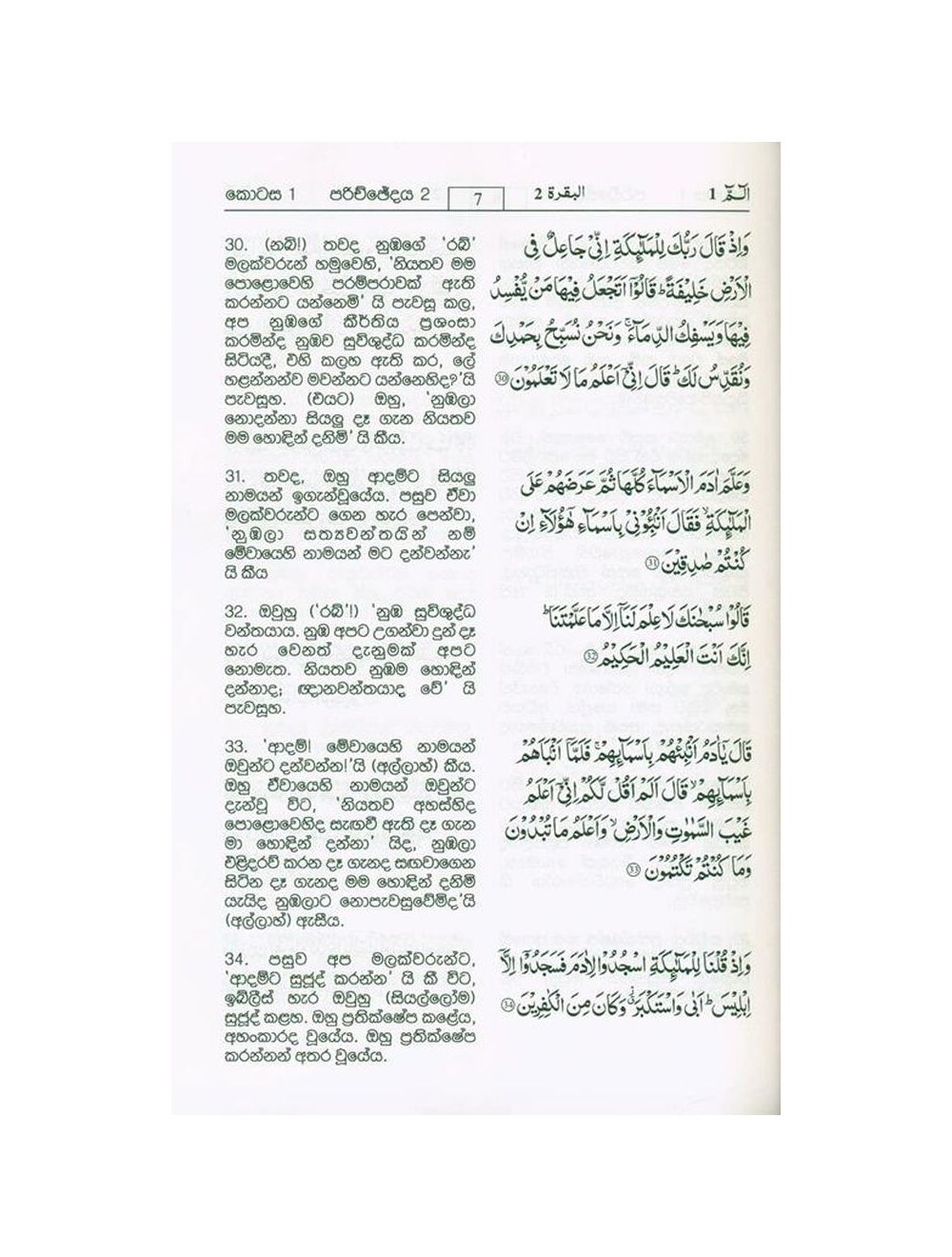 مصحف وتفسير معاني القران مع نص عربي باللغة السنهاليه