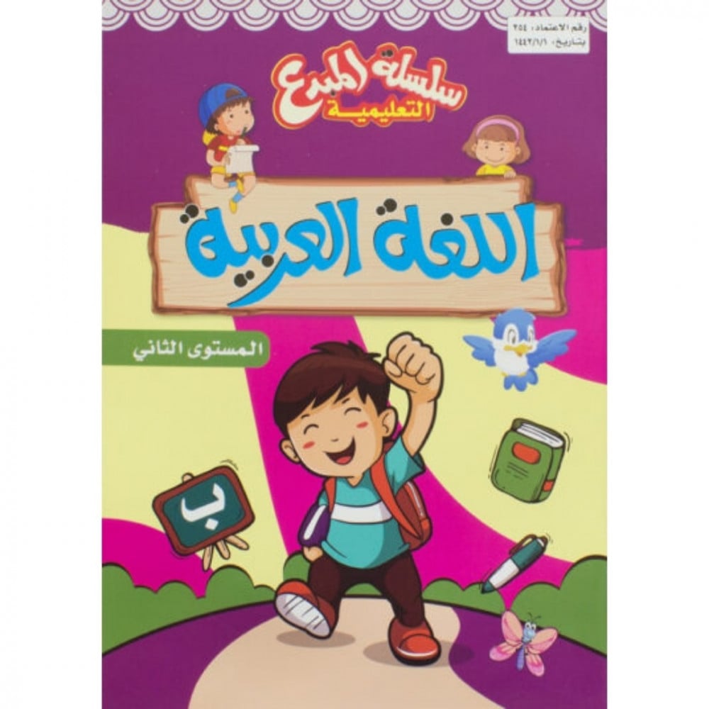 سلسلة المبدع التعليمية اللغة العربية المستوى الثاني