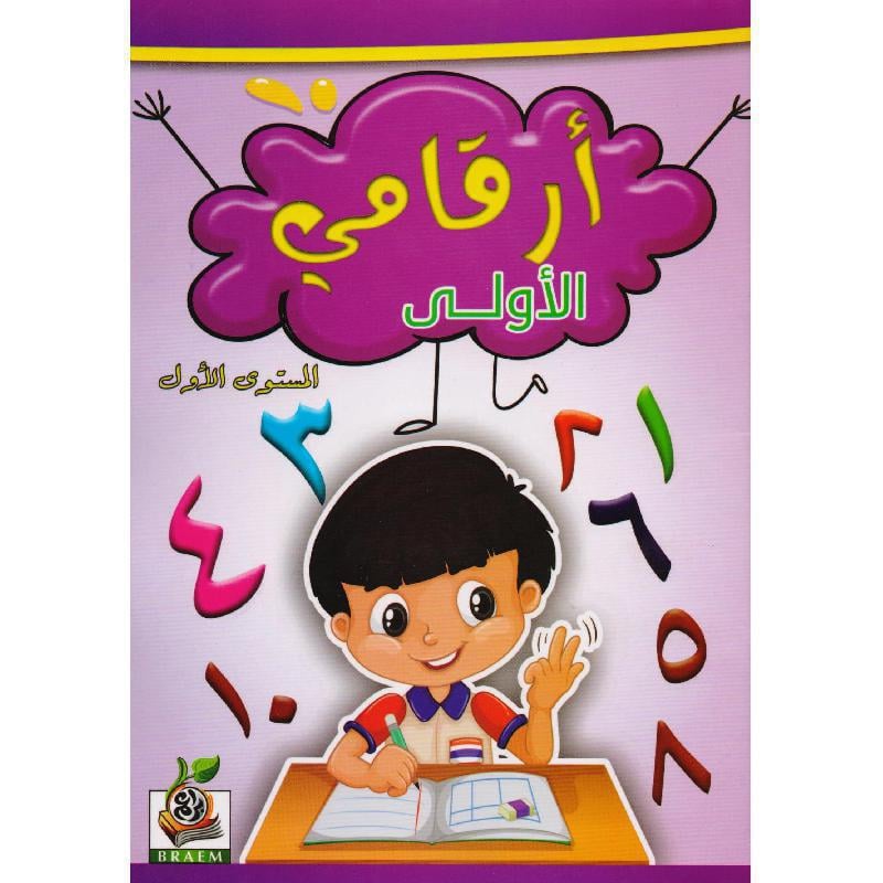 ارقامي الاولى المستوى الاول
