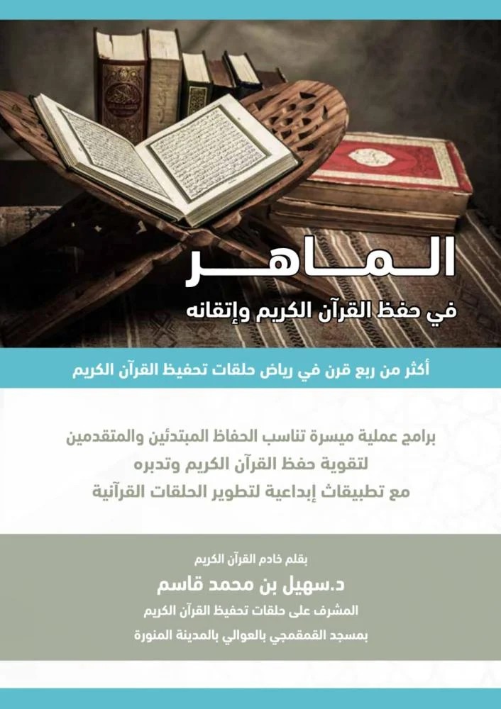 كتاب الماهر في حفظ القرآن الكريم وإتقانه