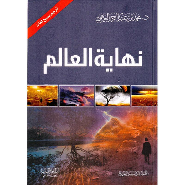 كتاب نهاية العالم طبعة جديدة‎