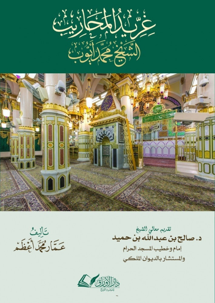 كتاب غريد المحاريب الشيخ محمد ايوب