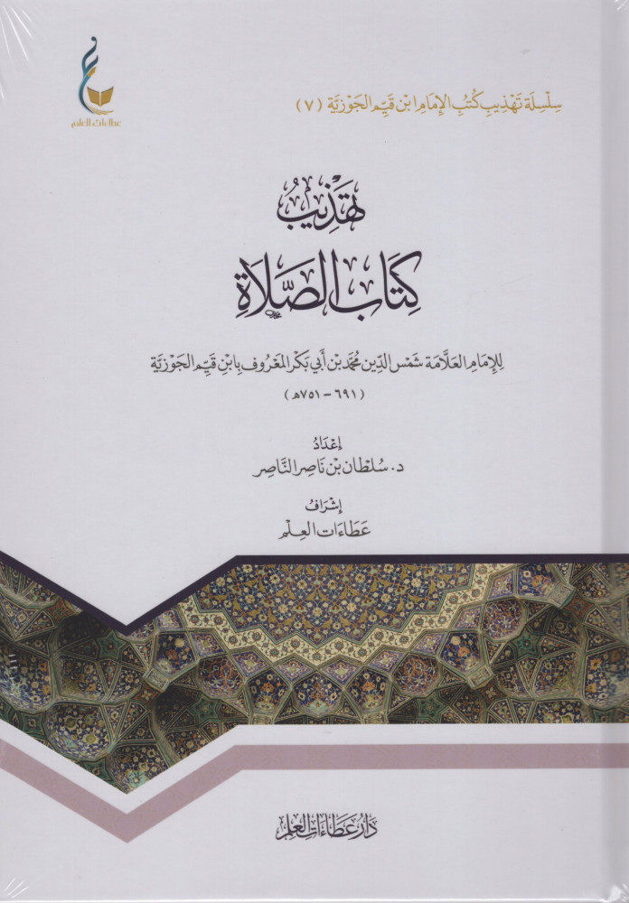 كتاب تهذيب كتاب الصلاة