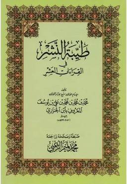كتاب طيبة النشر في القراءات العشر وسط