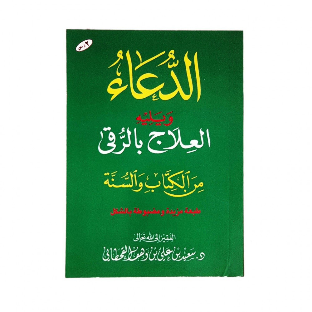 كتيب الدعاء ويليه العلاج بالرقى من الكتاب والسنة وسط