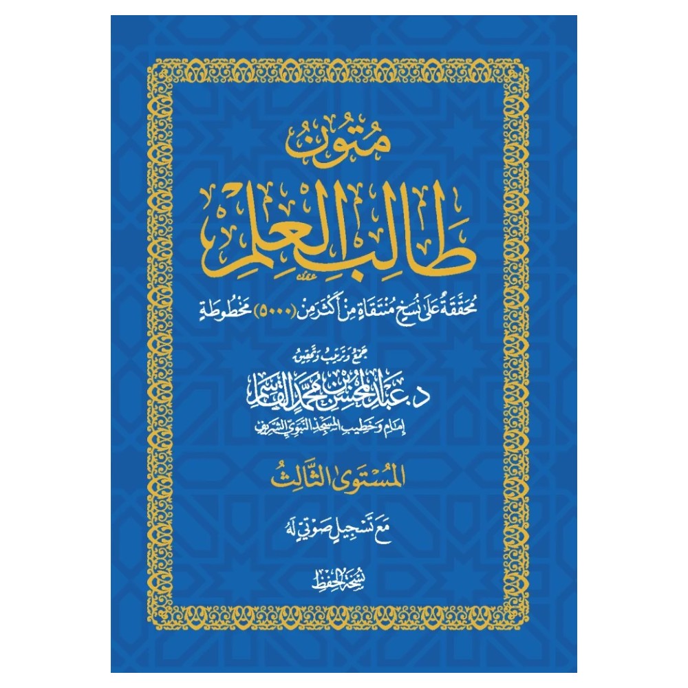 المستوى الثالث - حفظ | تحفة الأطفال - شروط الصلاة - كتاب التوحيد | متون طالب العلم