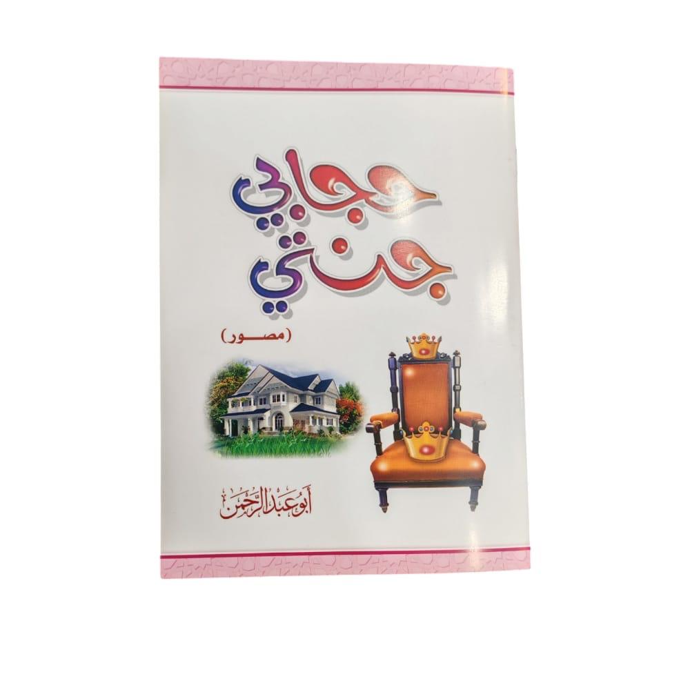 كتاب حجابي جنتي