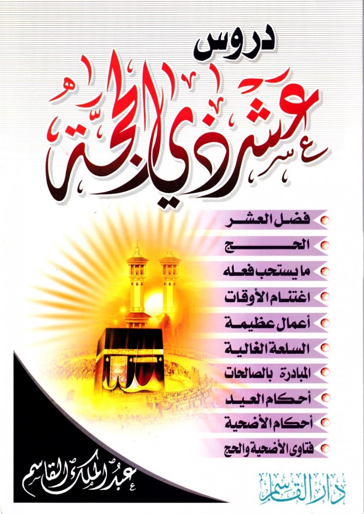 كتاب دروس عشر ذي الحجة