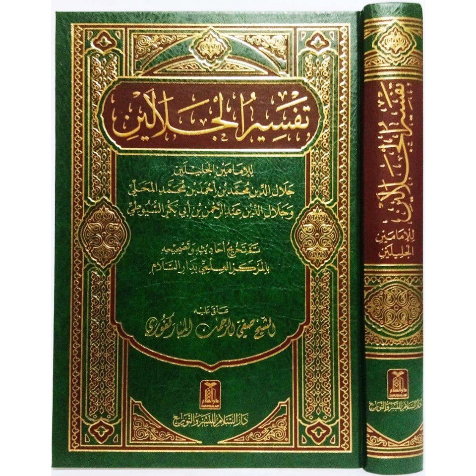 كتاب تفسير الجلالين طبعة دار السلام