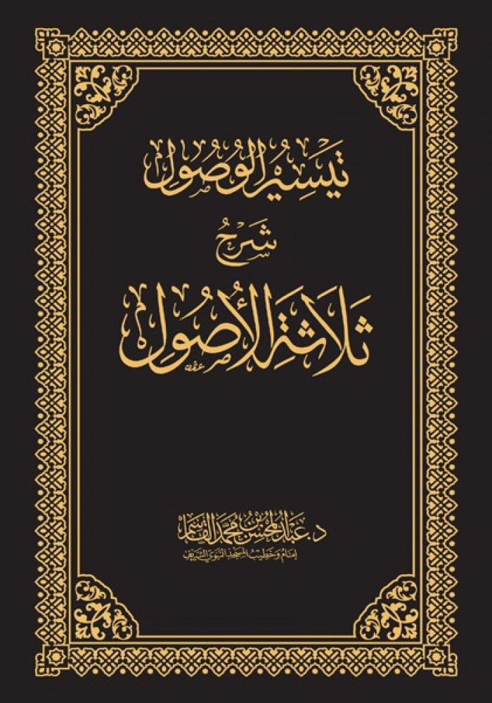 تيسير الوصول شرح ثلاثة الاصول