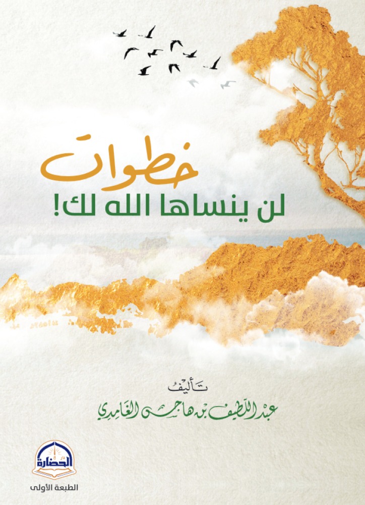 كتاب  خطوات لن ينساها الله لك!