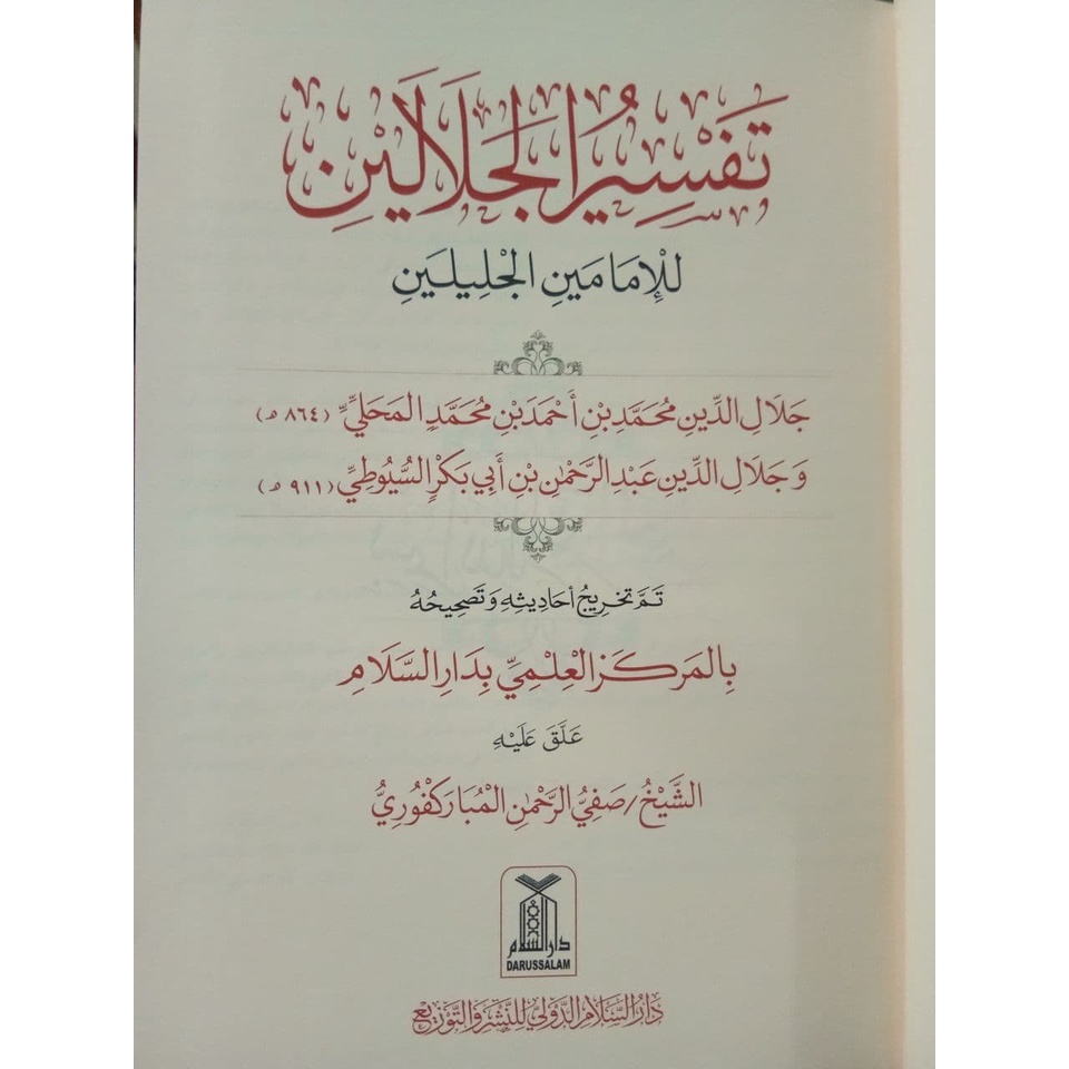 كتاب تفسير الجلالين طبعة دار السلام