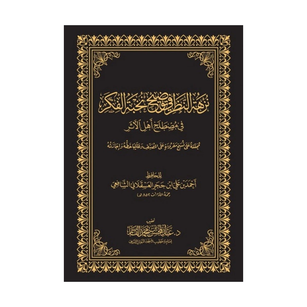 كتاب نزهة النظر في توضيح نخبة الفكر  | نسخة الحواشي | المتون الإضافية | متون طالب العلم