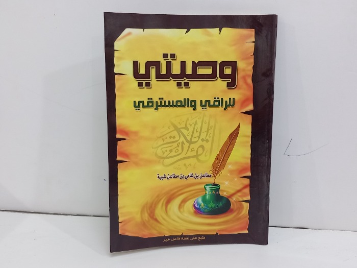 كتاب  وصيتي للراقي والمسترقي
