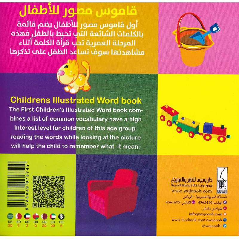 كتاب قاموس مصور للاطفال أول 101 كلمة عربي انجليزي للاطفال قبل المدرسة‎