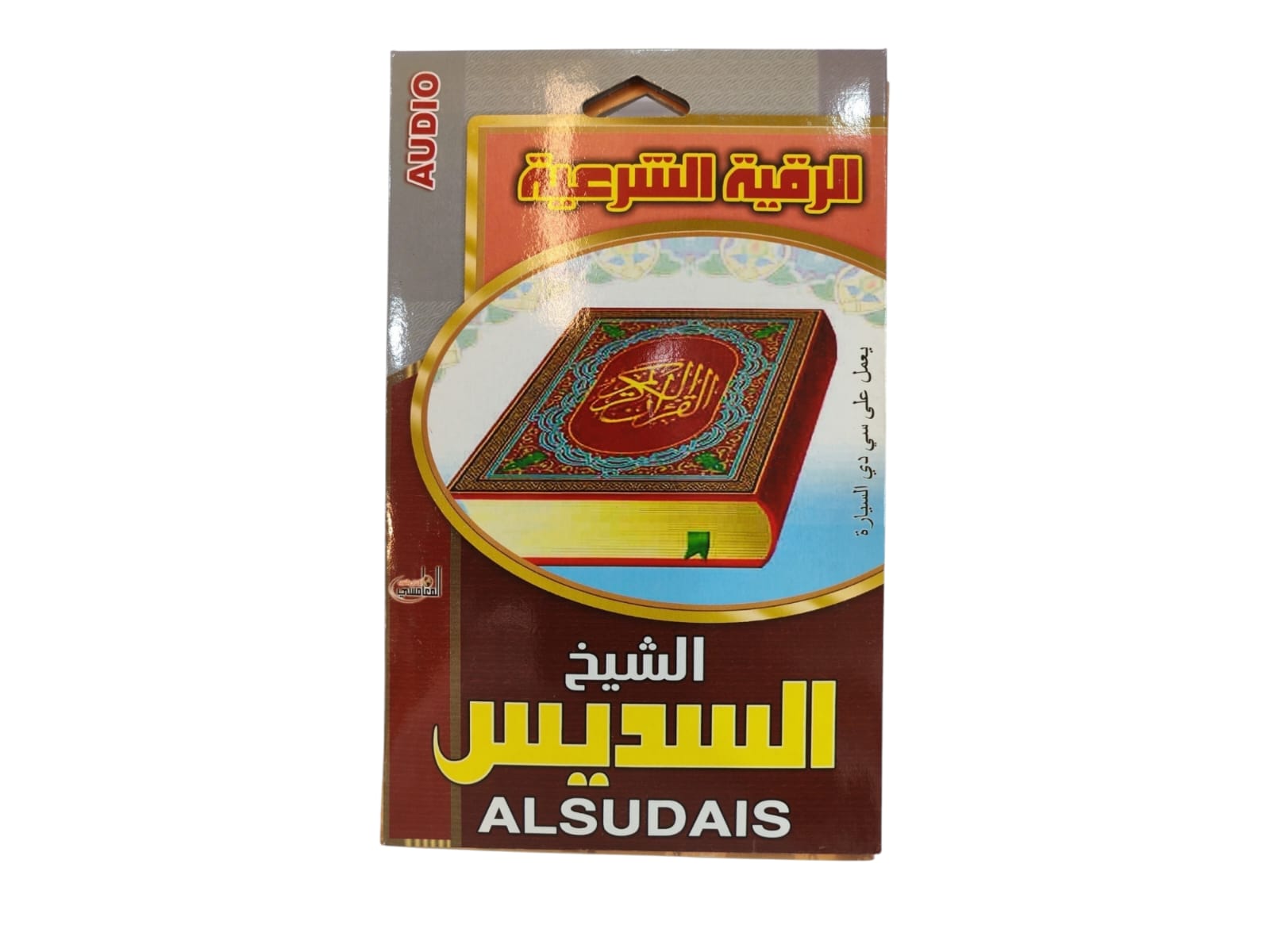 سيدي الرقية الشرعية للشيخ عبدالرحمن السديس