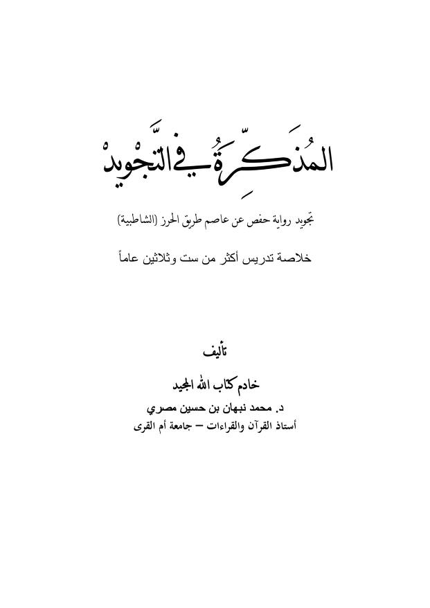 كتاب المذكرة في التجويد رواية حفص عن عاصم طريق الحرز الشاطبية