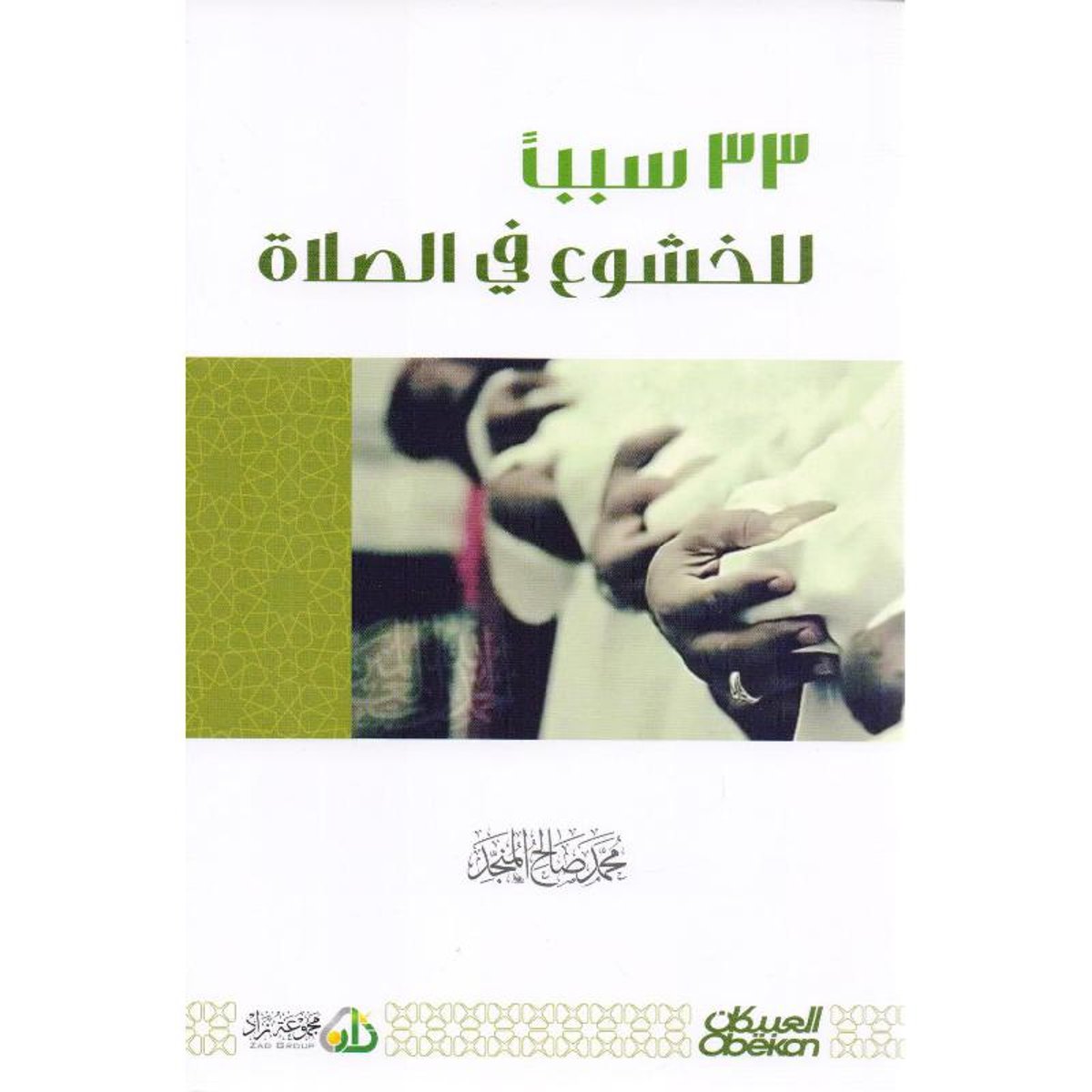 كتاب ‎33 سببا للخشوع في الصلاة‎
