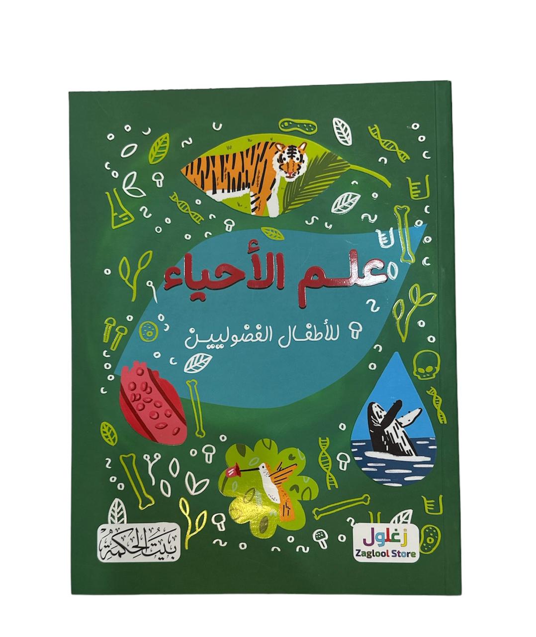كتاب علم الاحياء للاطفال الفضوليين