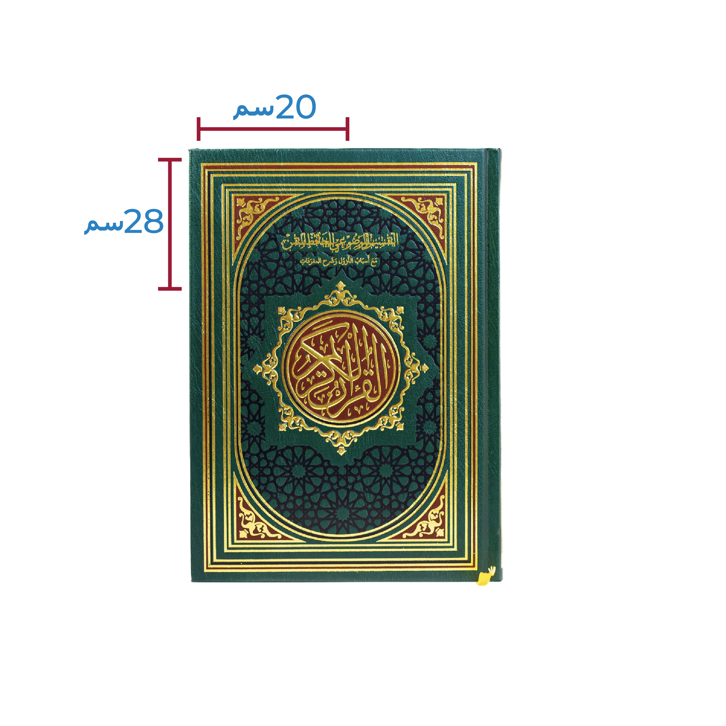 مصحف الحافظ المتقن - 20x28 سم
