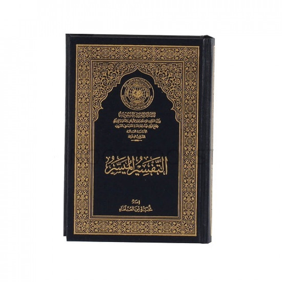 كتاب التفسير الميسر حجم الكف المقاس (الطول×العرض×الارتفاع): 44x31x20 سم