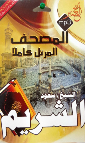 سيدي مصحف كامل للشيخ سعود الشريم