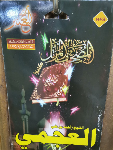 سيدي مصحف كامل للشيخ احمد العجمي