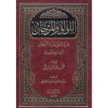 كتاب اللؤلؤ والمرجان فيما اتفق عليه الشيخان البخاري ومسلم‎